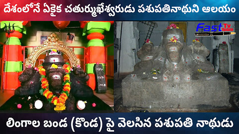 దేశంలోనే ఏకైక చతుర్ముఖేశ్వరుడు పశుపతినాథుని ఆలయం