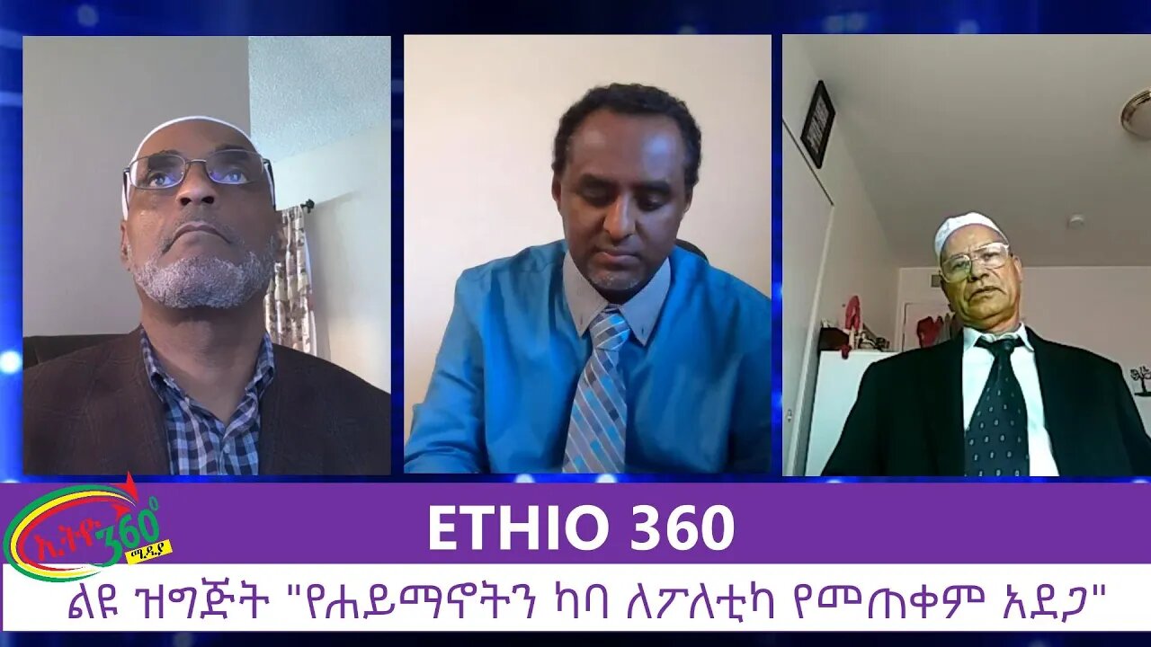 Ethio 360 Special program "የሐይማኖትን ካባ ለፖለቲካ የመጠቀም አደጋ" Tuesday July 14, 2020