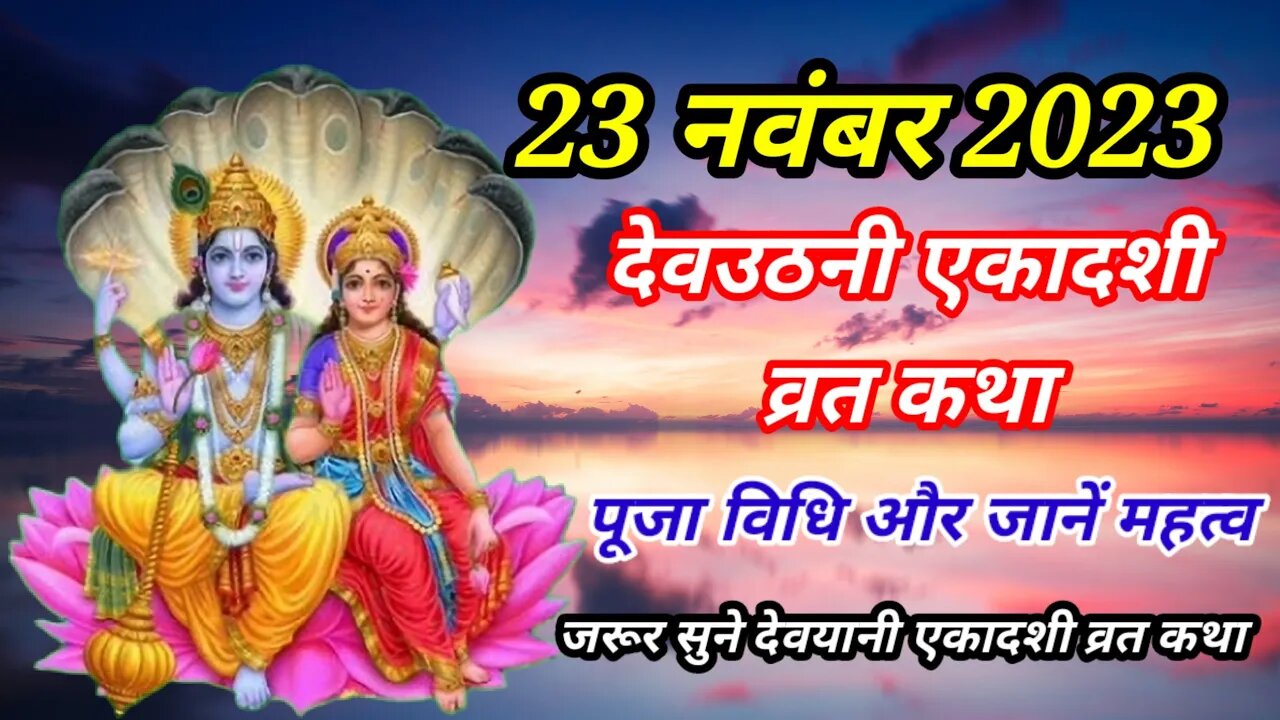 23 नवंबर 2023 देवयानी एकादशी व्रत कथा पूजा विधि महत्वा #viralvideo #Devuthniekadshi20023