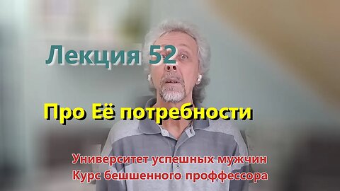 Лекция 52. Про Её потребности