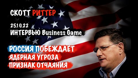 Россия побеждает. Интервью 25.10.22 | Скотт Риттер | Scott Ritter
