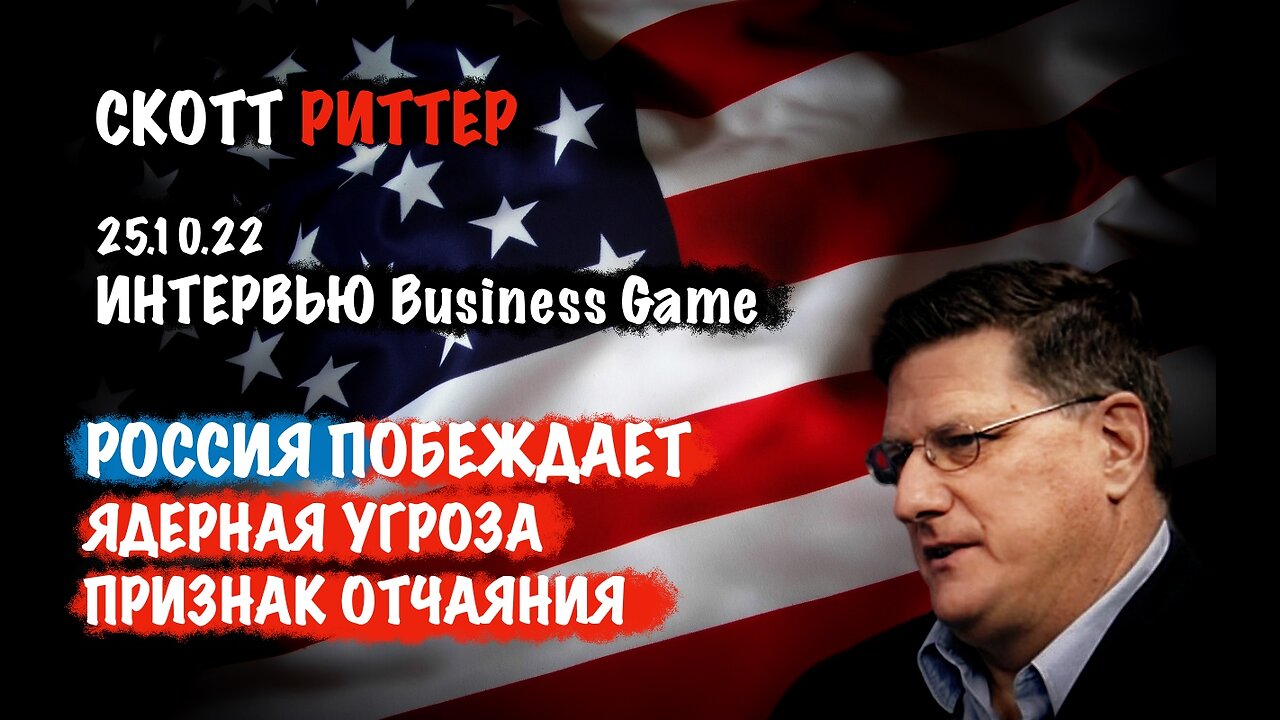 Россия побеждает. Интервью 25.10.22 | Скотт Риттер | Scott Ritter