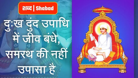 दुःख दुंद उपाधि में जीव बंधे, समरथ की नहीं उपासा है | Sant Rampal Ji Video Shabad | SATLOK ASHRAM