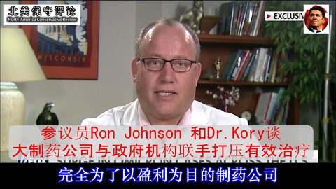 Sen Ron Johnson 和 Dr. Kory 谈大制药公司与政府机构联手打压有效治疗-中文字幕