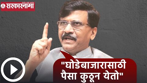 Sanjay Raut | घोडेबाजारासाठी पैसा कुठून येतो : संजय राऊत | Sarkarnama