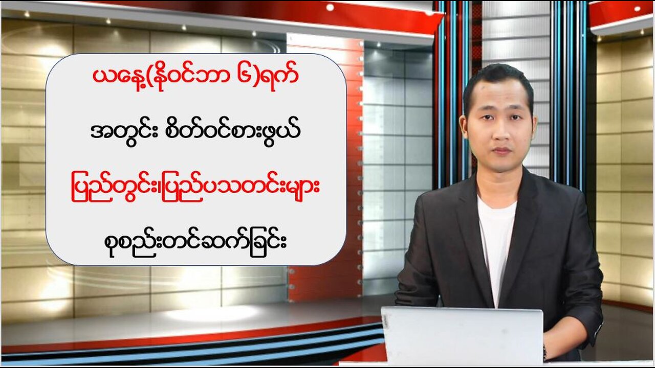 ယနေ့ နိုဝင်ဘာလ ၆ ရက်အတွက် မြန်မာ့ပြည်တွင်းသတင်းများနှင့် ကမ္ဘာတစ်ဝန်းမှ သတင်းထူးများ