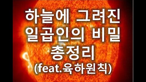 [말세특집 총정리] 6. 하늘에 그려진 일곱인의 비밀 총정리(feat 육하원칙)