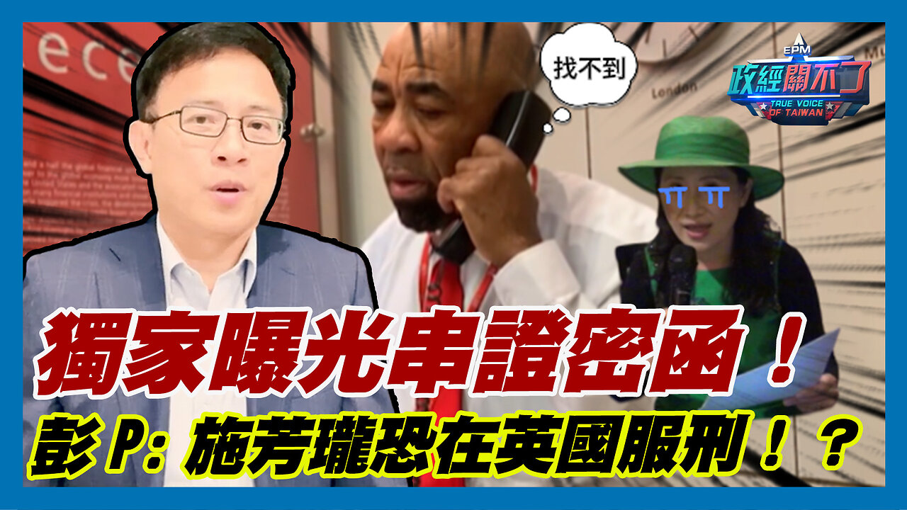 獨家曝光串證密函!彭文正爆:施芳瓏恐在英國服刑!?|政經關不了(精華版)|2023.09.14