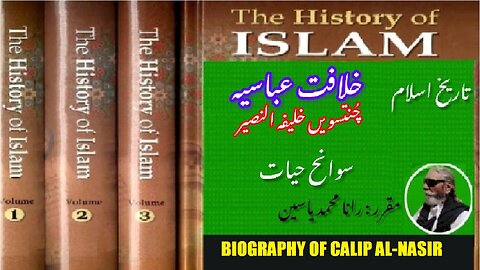 Biography of Al-Nasir 34th Caliph of Abbasid Caliphate | سوانح عمری النصیر چونتیسویں خلیفہ