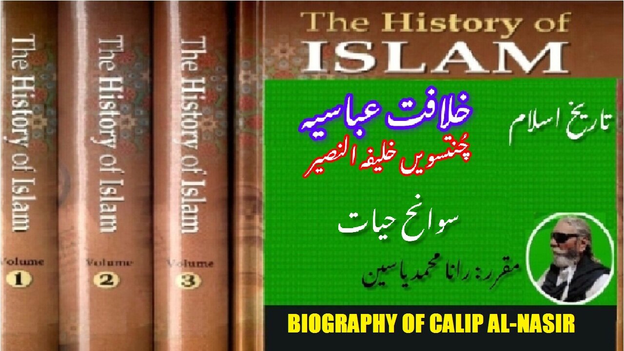Biography of Al-Nasir 34th Caliph of Abbasid Caliphate | سوانح عمری النصیر چونتیسویں خلیفہ