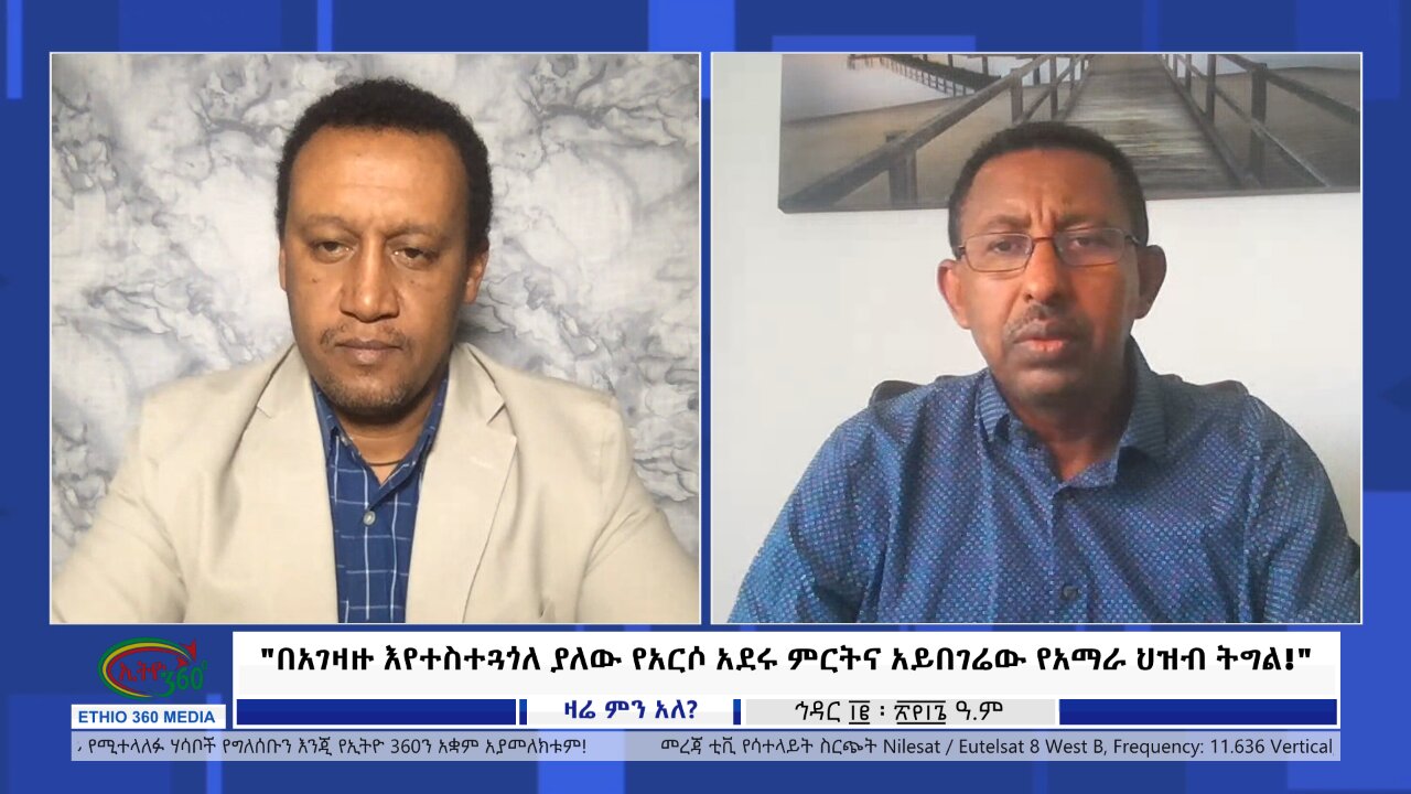 Ethio 360 Zare Min Ale በአገዛዙ እየተስተጓጎለ ያለው የአርሶ አደሩ ምርትና አይበገሬው የአማራ ህዝብ ትግል! Wed Nov 22, 2023