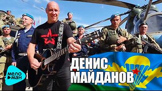 Denis Maydanov - VDV / Денис Майданов - ВДВ