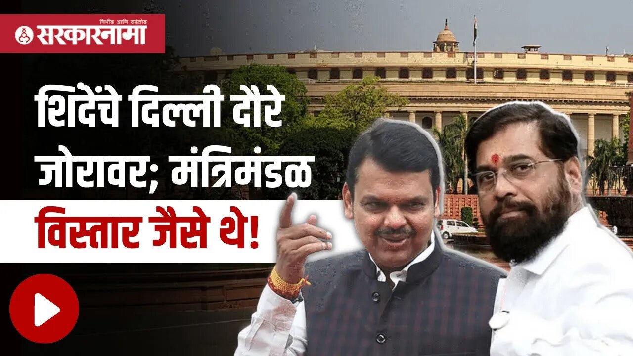 मुख्यमंत्री शिंदेंचे आजपर्यंतचे दिल्ली दौरे | Eknath Shinde | Devendra Fadnavis | Sarkarnama