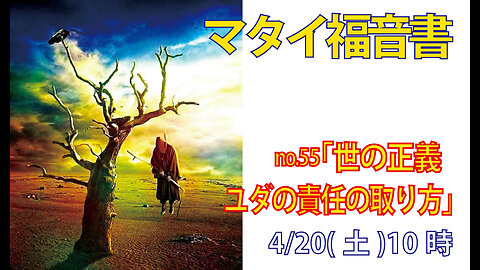 「ユダの責任の取り方」(マタイ27.3-5)みことば福音教会2024.4.20(土)