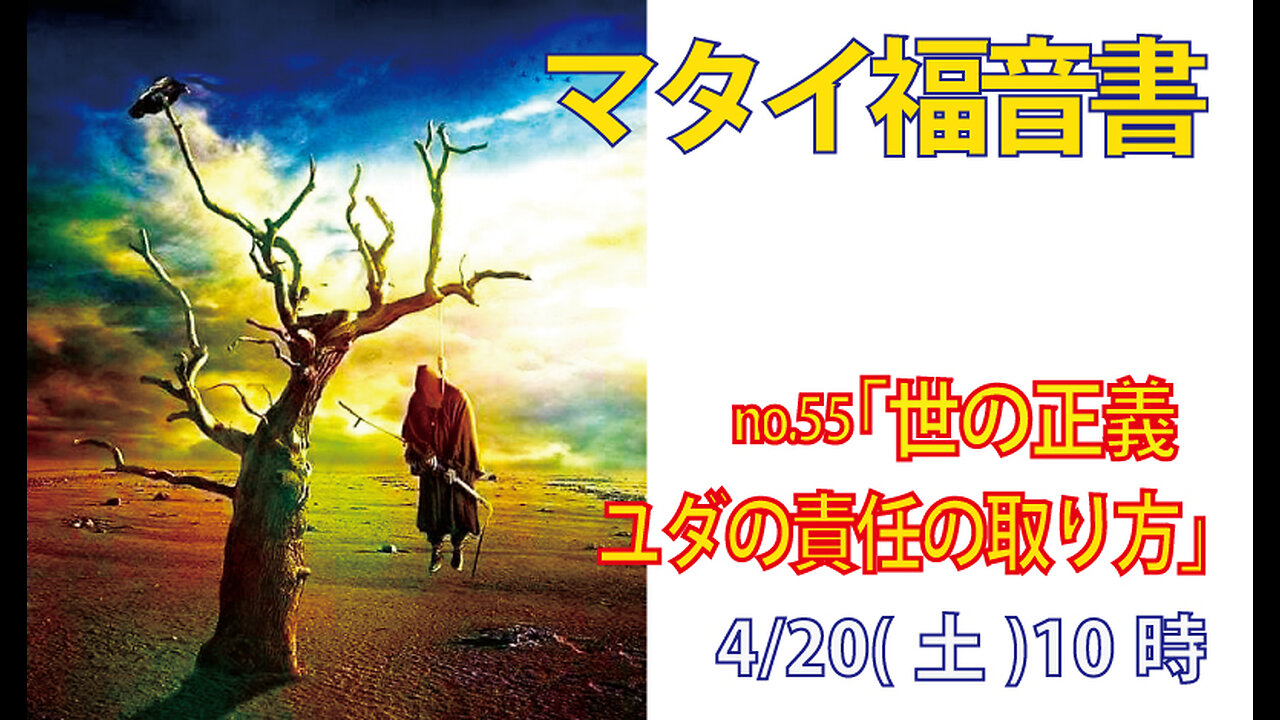 「ユダの責任の取り方」(マタイ27.3-5)みことば福音教会2024.4.20(土)