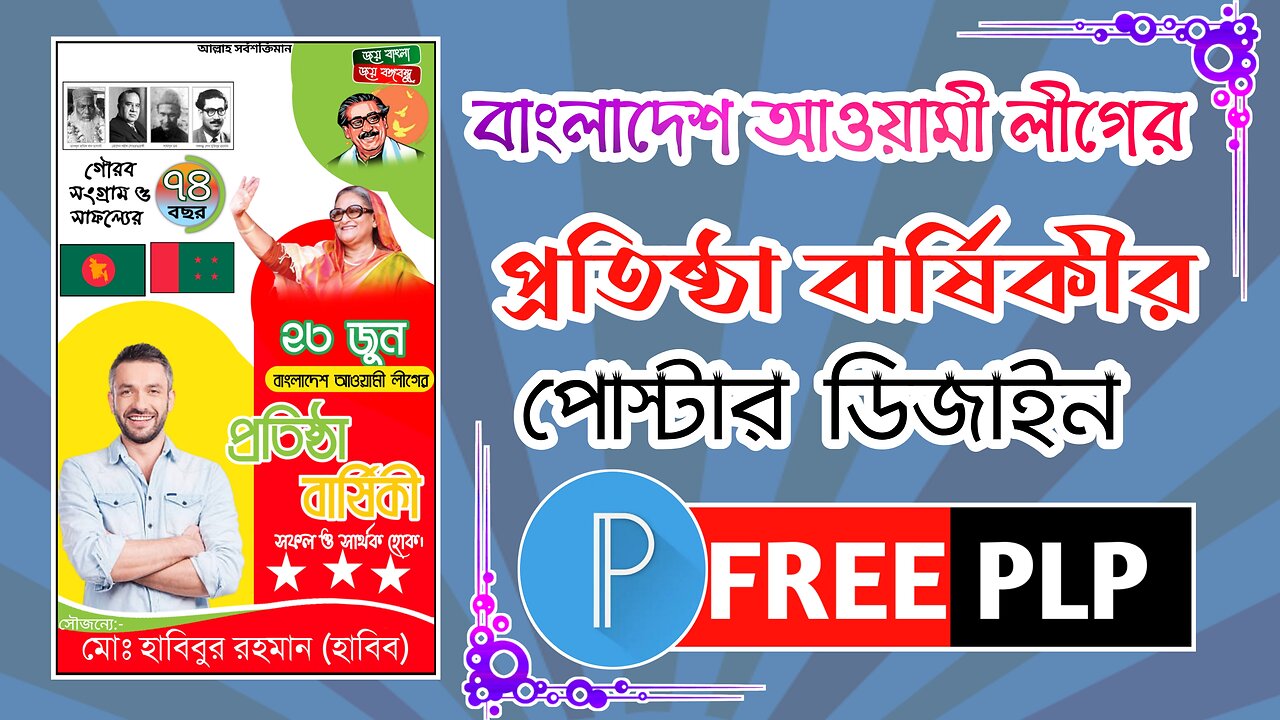 আওয়ামী লীগের প্রতিষ্ঠাবার্ষিকী পোস্টার ডিজাইন | ২৩ জুন পোস্টার ডিজাইন ।। #habibur_rahman