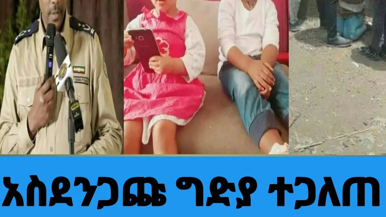 የሁለቱ ህፃናት ሞት በአዲስ አበባ😭😭😭