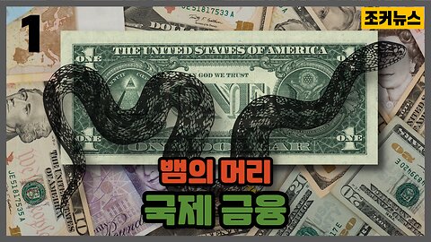 국제금융 뱀의머리 Global Finance