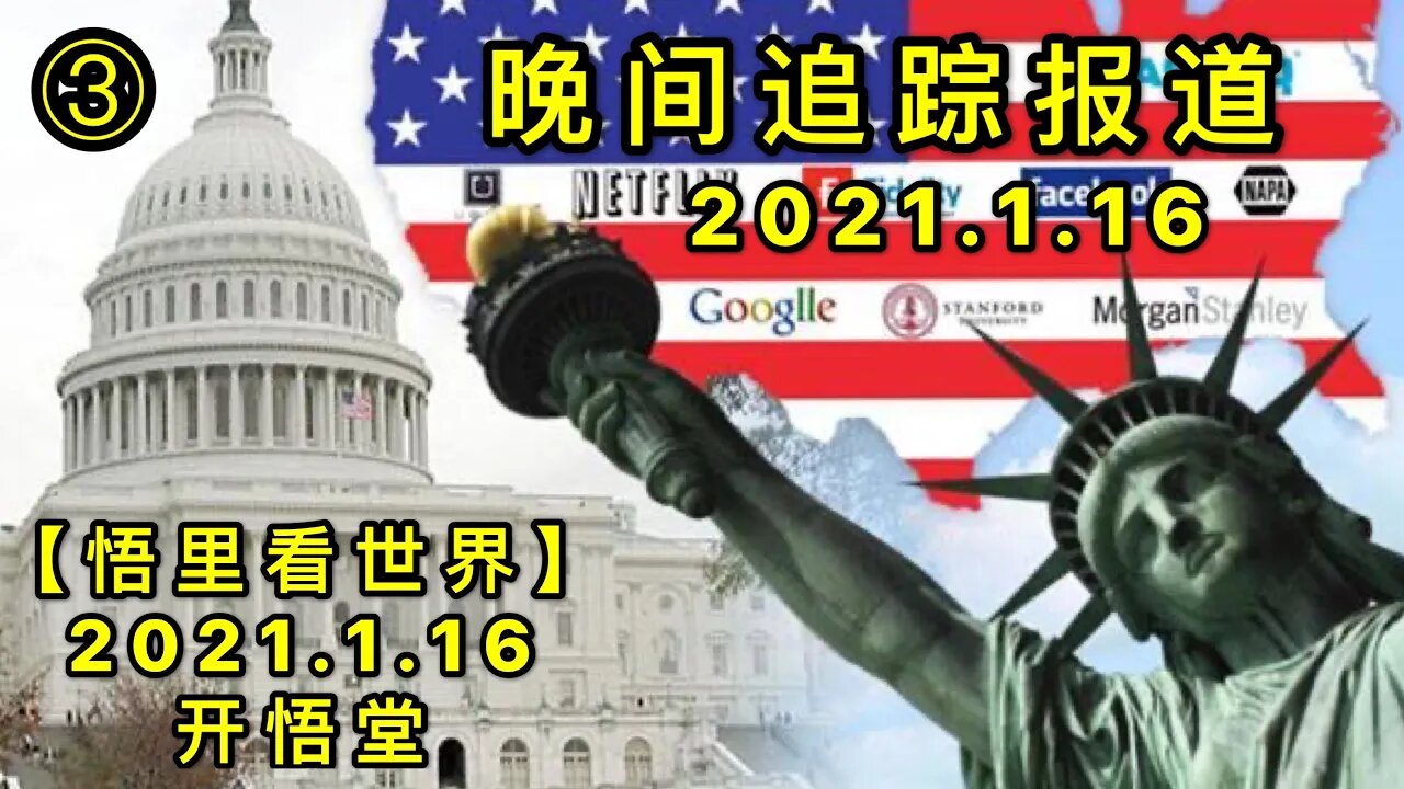 KWT877晚间追踪报道③20210116-8【悟里看世界】