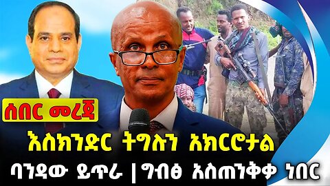 እስክንድር ትግሉን አክርሮታል ❗️ባንዳው ይጥራ❗️ግብፅ አስጠንቅቃ ነበር❗️#ethio360#ethio251#fano | Eskinder | News Oct 12 2023