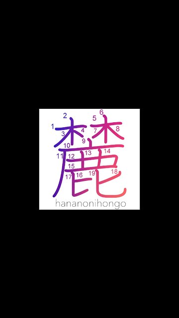 麓 - foot of the mountain - Learn how to write Japanese Kanji 麓 - hananonihongo.com