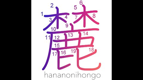 麓 - foot of the mountain - Learn how to write Japanese Kanji 麓 - hananonihongo.com