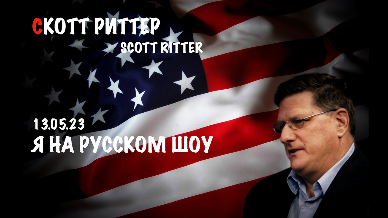 Я на русском шоу | Скотт Риттер | Scott Ritter