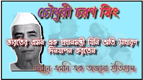 ll ভারতের প্রধানমন্ত্রীর কাছে পুলিশ ঘুষ চাওয়ায় কী হয়েছিল জানেন? শুনুন অজানা ইতিহাস/চৌধুরী চরণ সিং