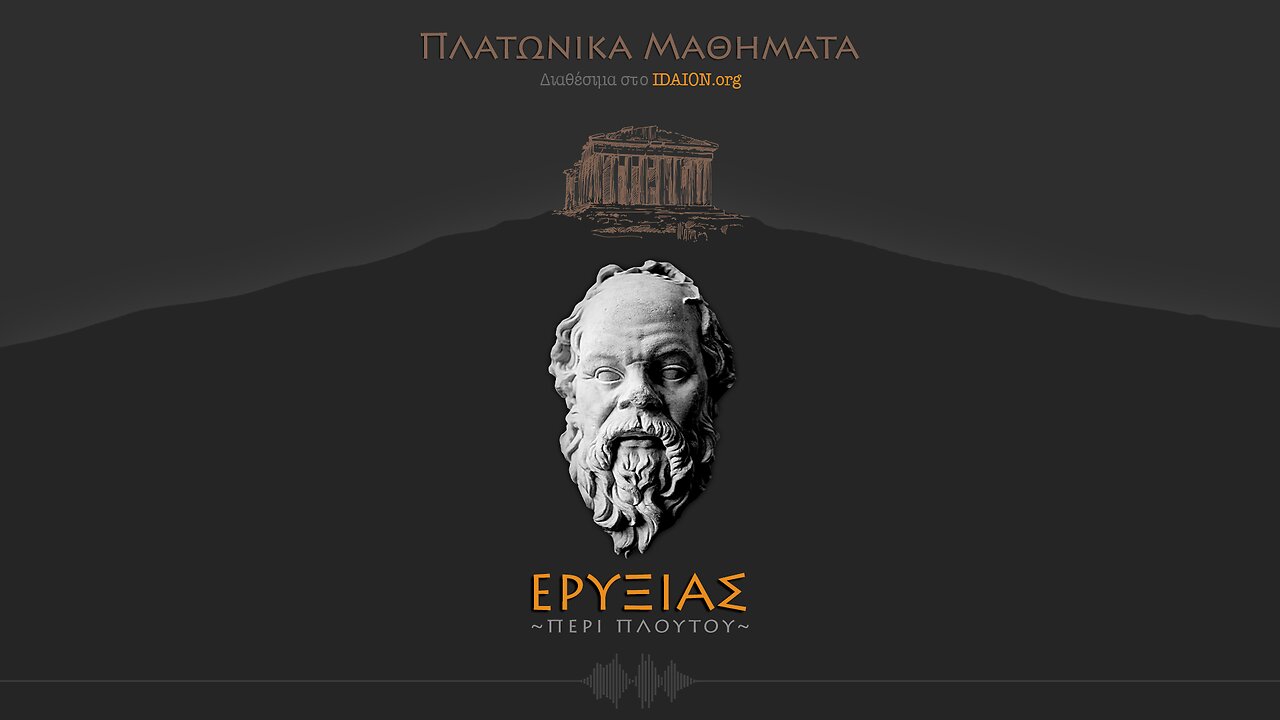 ΕΡΥΞΙΑΣ ή περί πλούτου και αρετής