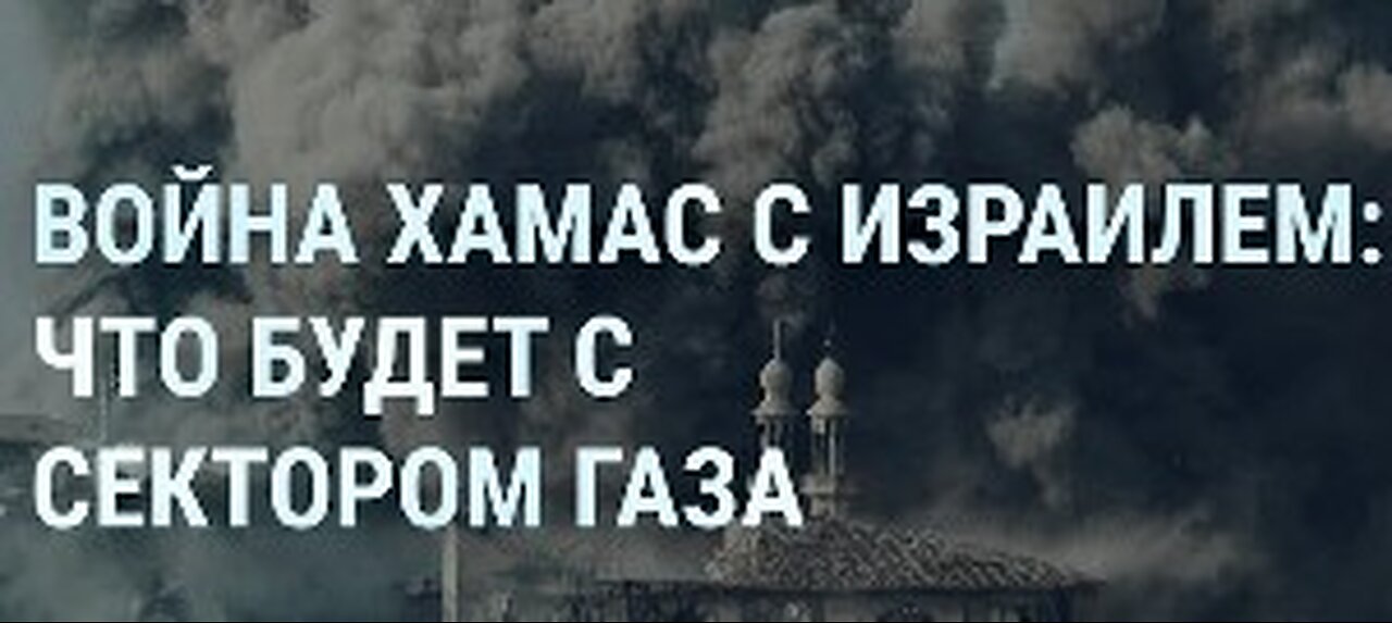 ХАМАС: с кем воюет Израиль? | Сектор Газа