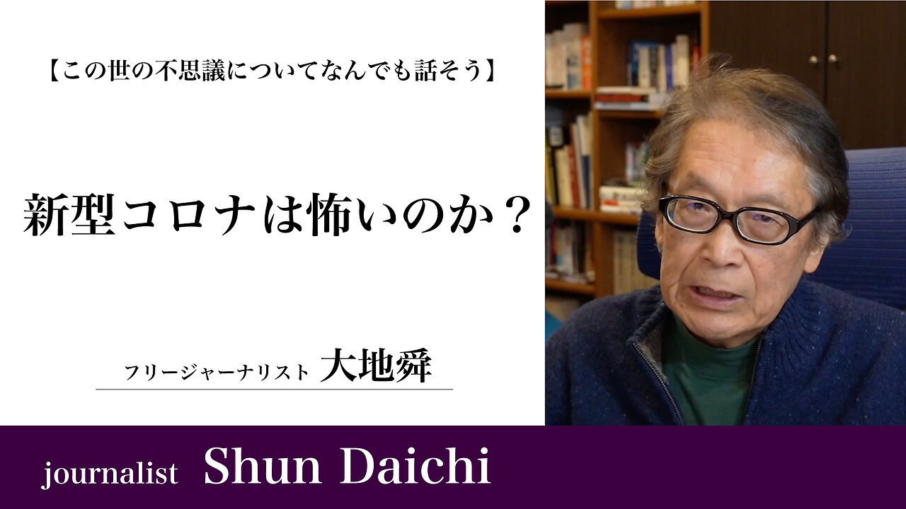 新型コロナは怖いのか？【大地舜】/ Is COVID-19 something to be feared?：Daichi Shun