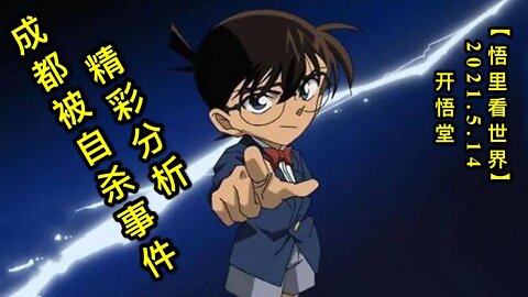 KWT1702精彩分析成都被自杀事件20210514-7【悟里看世界】