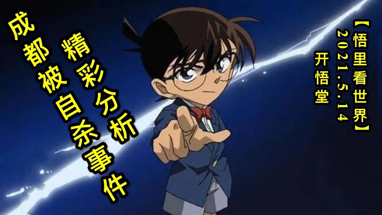 KWT1702精彩分析成都被自杀事件20210514-7【悟里看世界】