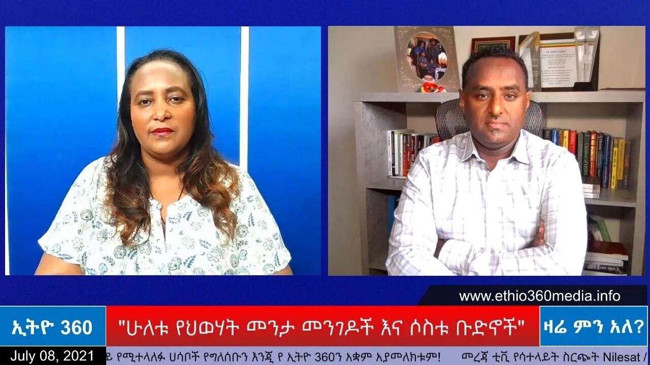 Ethio 360 Zare Min Ale "ሁለቱ የህወሃት መንታ መንገዶች እና ሶስቱ ቡድኖች" Thursday July 8, 2021