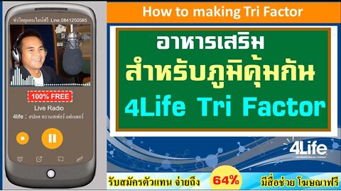 อาหารเสริมสำหรับภูมิคุ้มกัน 4life Tri Factor