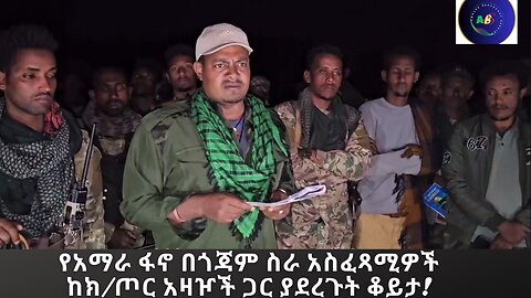 የአማራ ፋኖ በጎጃም ስራ አስፈጻሚዎች ከክ/ጦር አዛዦች ጋር ያደረጉት ቆይታ!