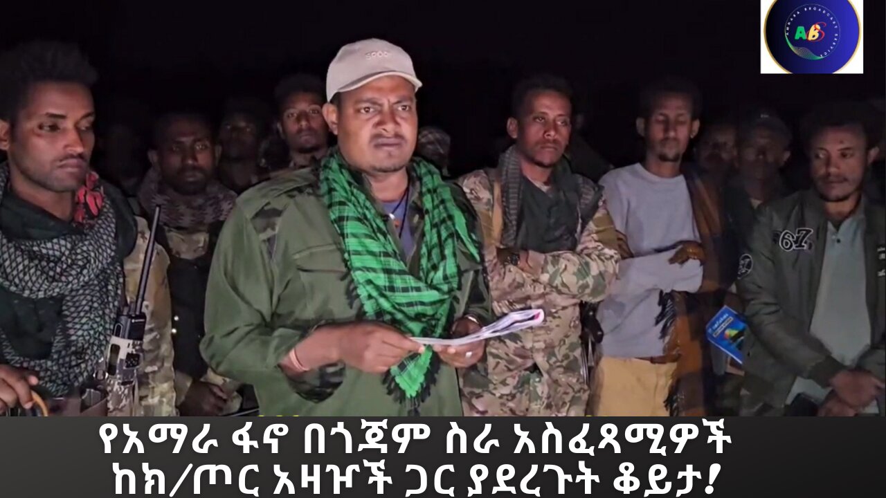 የአማራ ፋኖ በጎጃም ስራ አስፈጻሚዎች ከክ/ጦር አዛዦች ጋር ያደረጉት ቆይታ!
