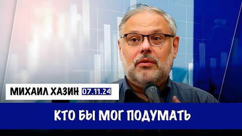 Кто бы мог подумать | Михаил Хазин