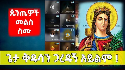 ጌታ ቅዱሳን ጋረዱኝ አይልም ! | ጴንጤዎች መልስ ስሙ EOTC