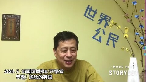 专题: 尴尬的英国/2020.7.15国际播报6/开悟堂