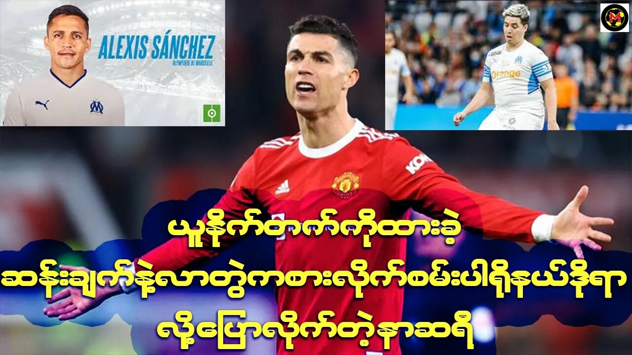 ယူနိုက်တက်ကိုထားခဲ့ ဆန်းချက်နဲ့လာတွဲကစားလိုက်စမ်းပါရိုနယ်ဒိုရာ လို့ ပြောလိုက်တဲ့ နာဆရီ