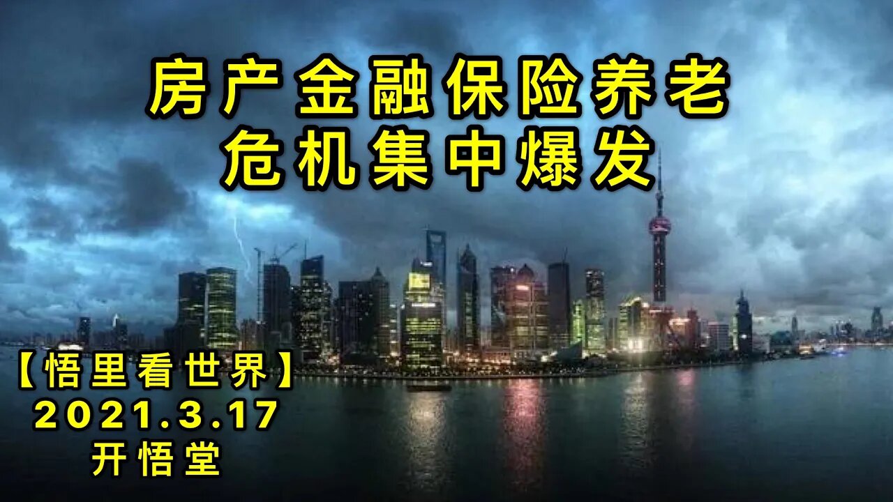 KWT1332房产金融保险养老危机集中爆发20210317-9【悟里看世界】