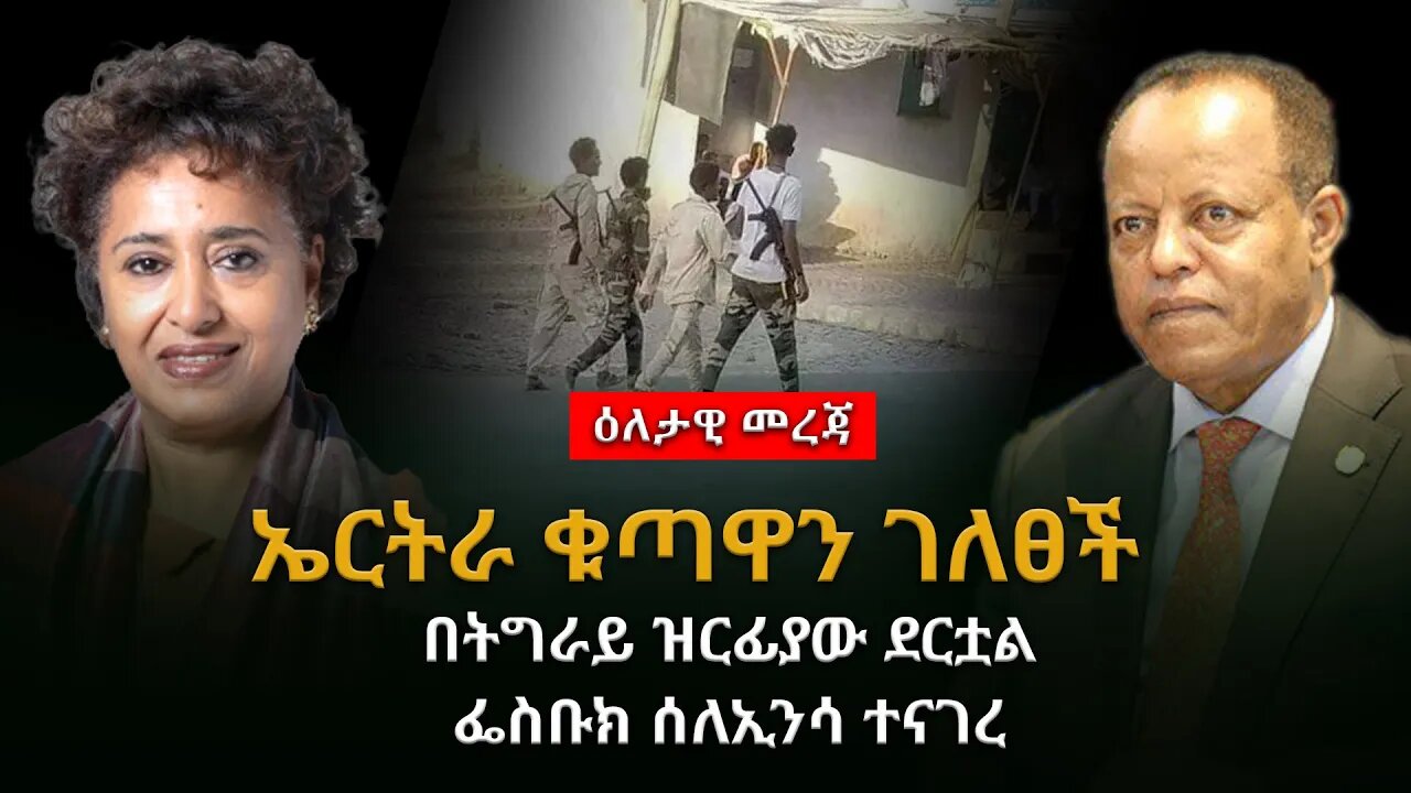 የዕለቱ ዜና Ethiopia : ሰበር ጥብቅ መረጃ ሊደመጥ የሚገባው ኤርትራ ቁጣዋን ገለፀች| በትግራይ ዝርፊያው ደርቷል| ፌስቡክ ሰለኢንሳ ተናገረ