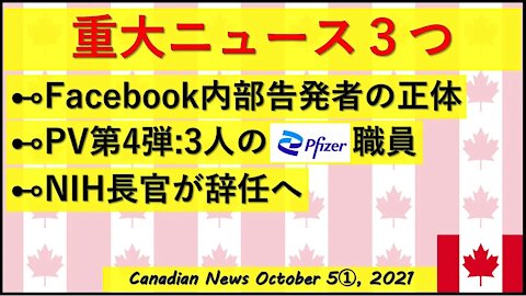 重大ニュース3つ FB内部告発者の正体/3人の科学者/NIH長官辞任