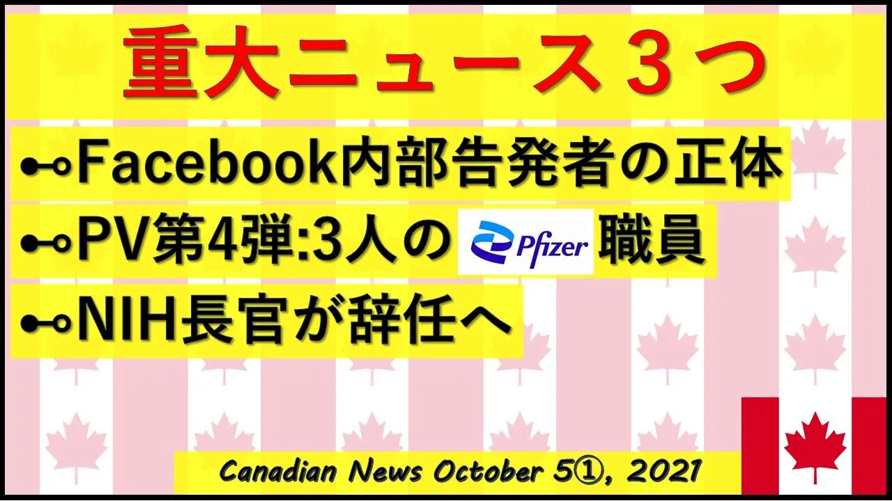 重大ニュース3つ FB内部告発者の正体/3人の科学者/NIH長官辞任
