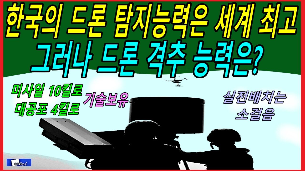 한국의 드론 탐지능력은 세계 최고 그러나 드론 격추 능력은?