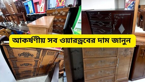 কম দামে ভাল মানের ওয়ারড্রব। আপডেট দাম । Wardrobe price in Bangladesh 2021। Wardrobe Design