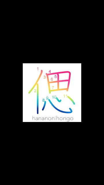 偲 - to recollect/to remember - Learn how to write Japanese Kanji 偲 - hananonihongo.com