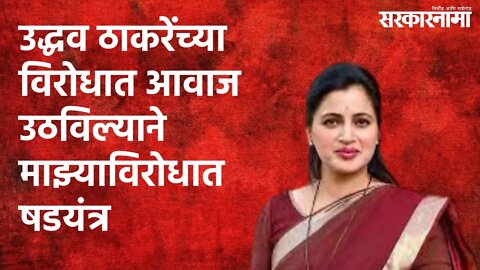 उद्धव ठाकरेंच्या विरोधात आवाज उठविल्याने माझ्याविरोधात षडयंत्र | Politics | Maharashtra |Sarakarnama