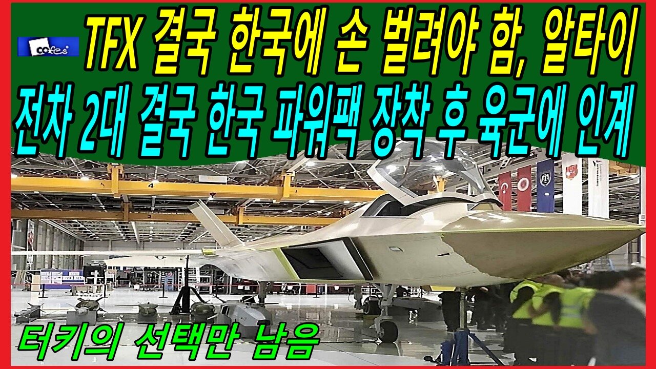 TFX 결국 한국에 손 벌려야 함, 알타이 전차 2대 결국 한국 파워팩 장착 후 육군에 인계